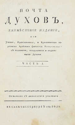 [Библиографическая редкость]. Почта духов, ежемесячное издание, или ученая, нравственная и критическая переписка арабского философа Маликульмулька с водяными, воздушными и подземными духами / [Изд. И.А. Крыловым]. [В 2 ч.]. Ч. 1. СПб., 1789.